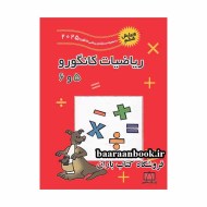 ریاضی کانگورو 5 و 6 فاطمی دست دوم